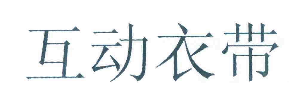 互动衣带