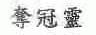 夺冠灵