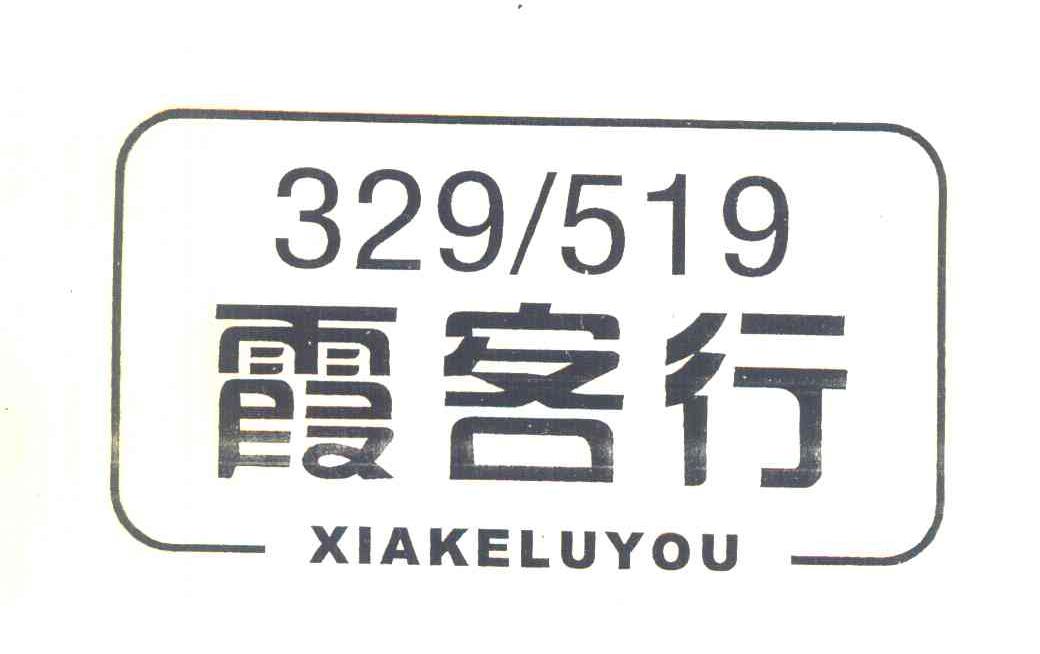 霞客行 XIAKELUYOU 329519
