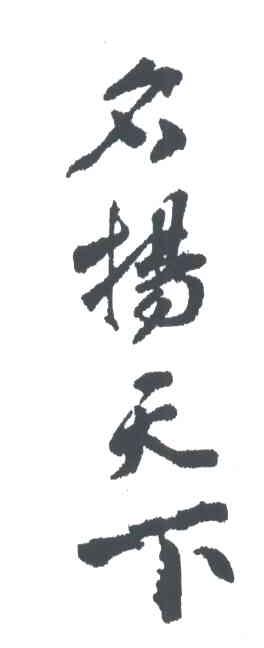 名扬天下