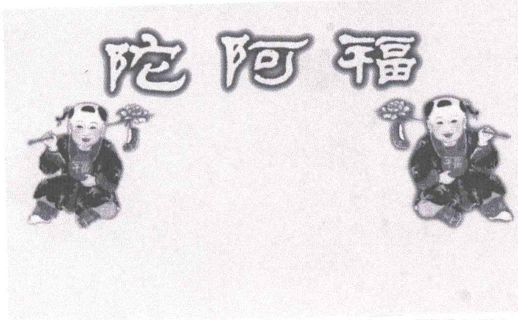 陀阿福