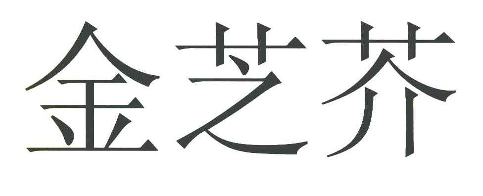 金芝芥