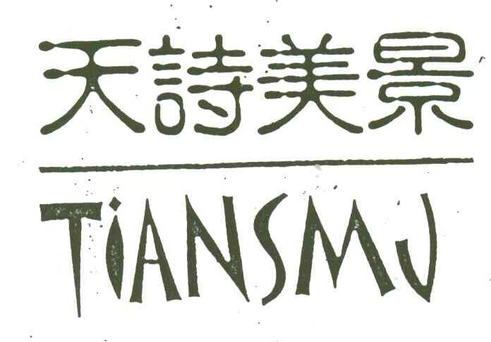 天诗美景;TIANSMJ