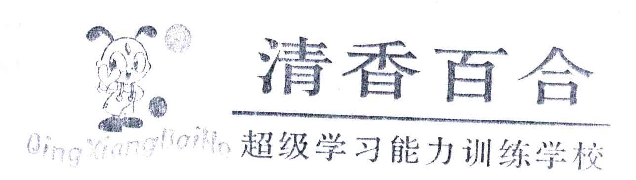 清香百合超级学习能力训练学校