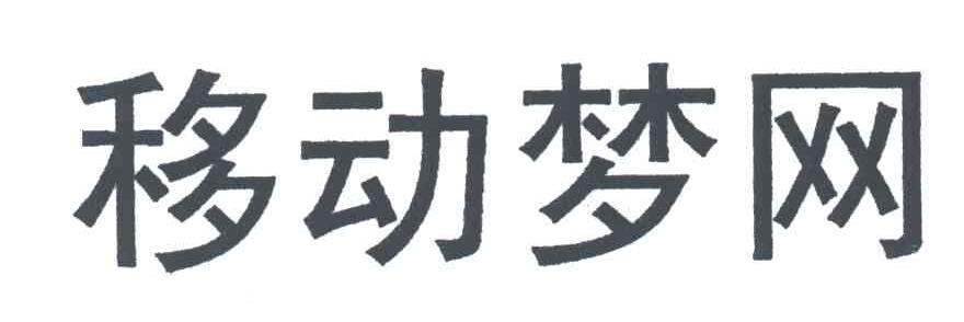 移动梦