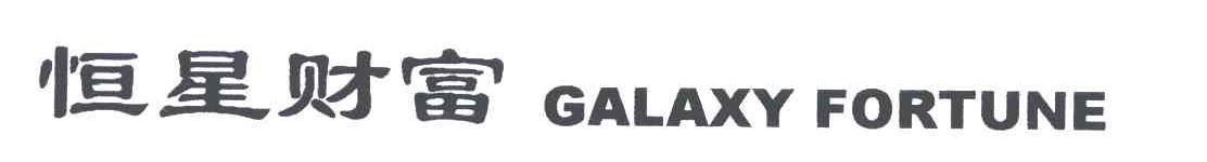 恒星财富;GALAXY  FORTUNE