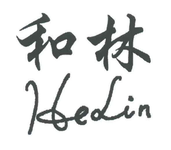 和林