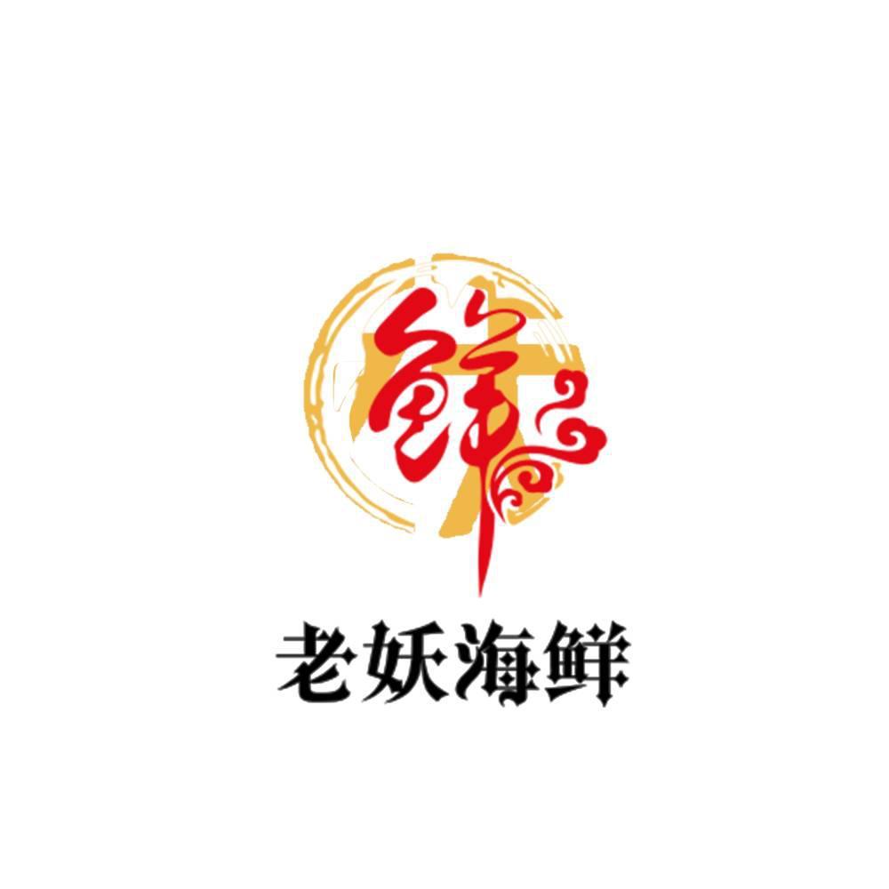 老妖海鲜 鲜