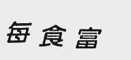 每食富