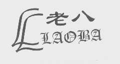 老八