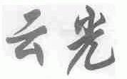 云光