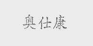 奥仕康
