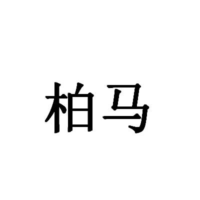 柏马