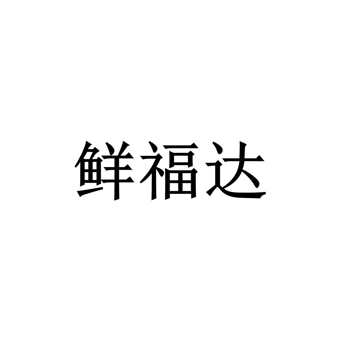 鲜福达