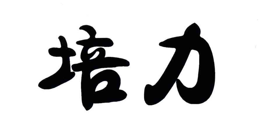 培力