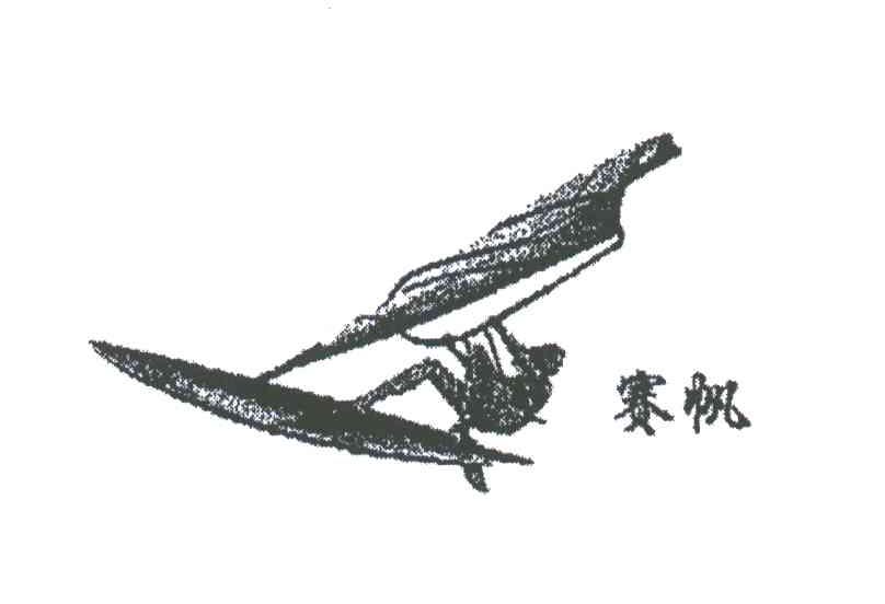 赛帆;SAI FAN