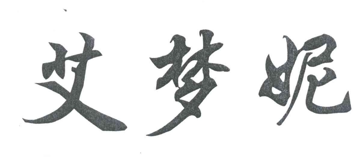 艾梦妮