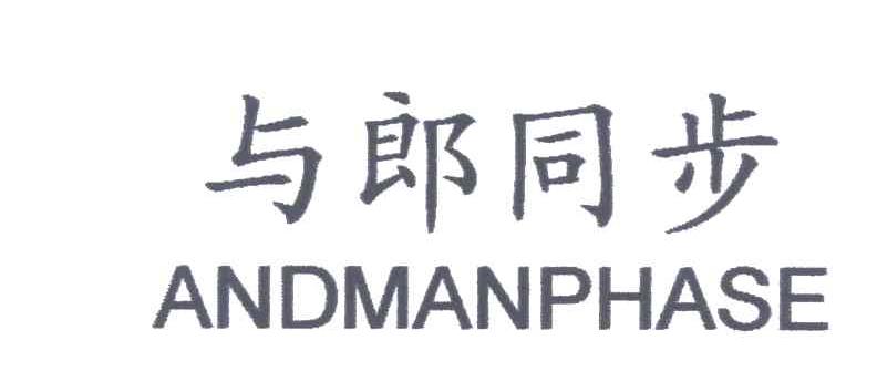 与郎同步;ANDMANPHASE