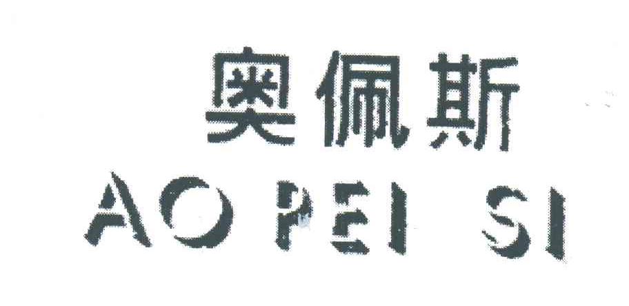 奥佩斯
