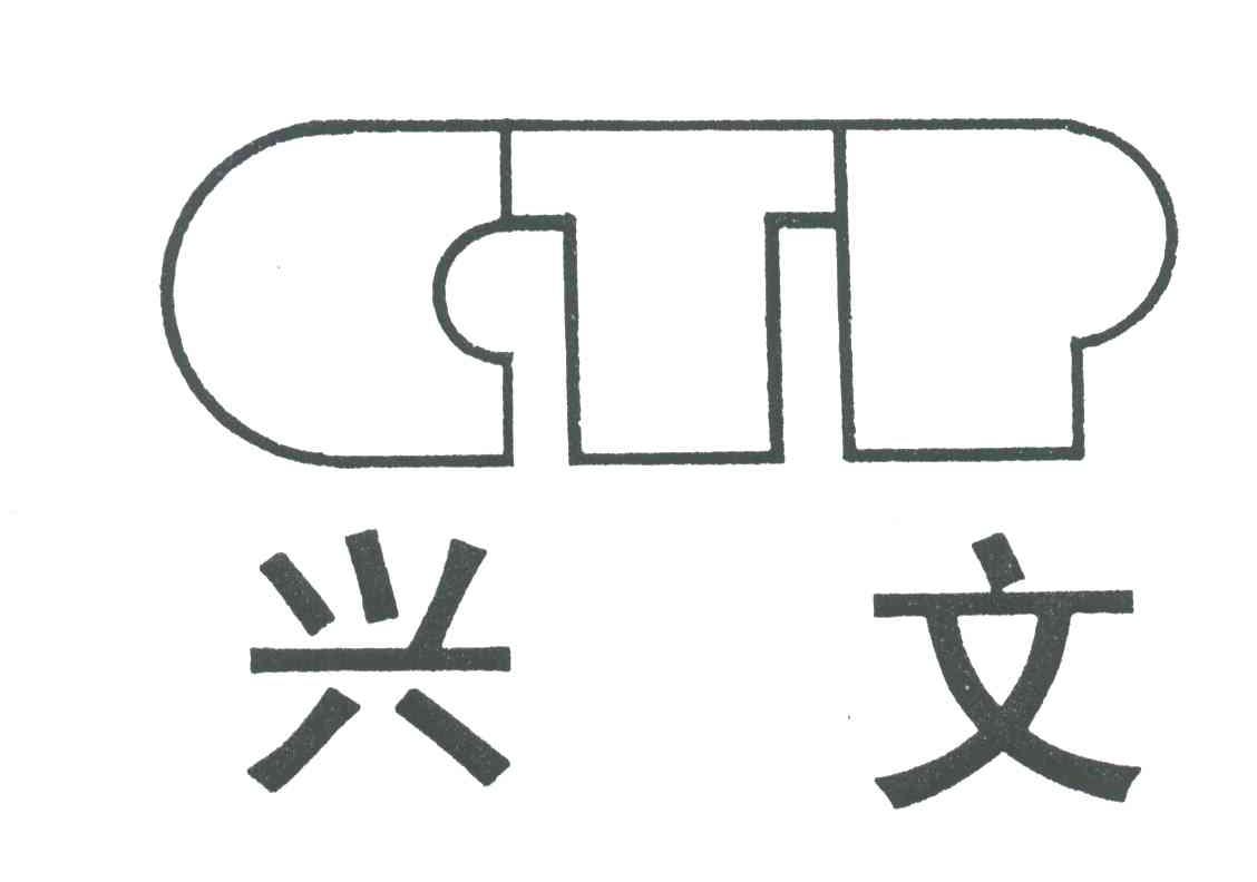 兴文;CTP