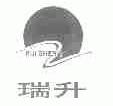 瑞升