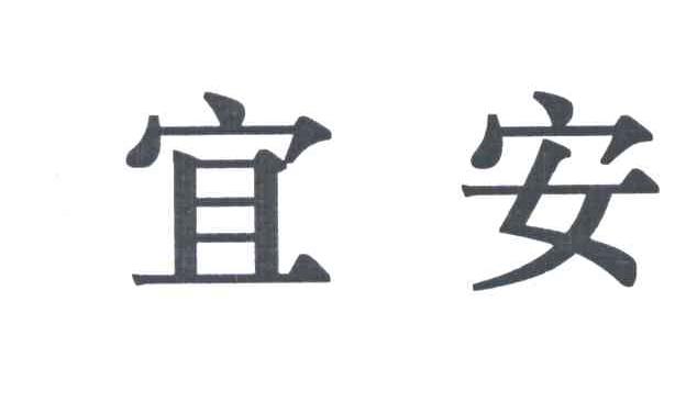 宜安