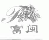 富闽