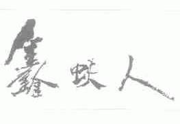 鑫蚨人