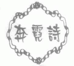 奔霓诗