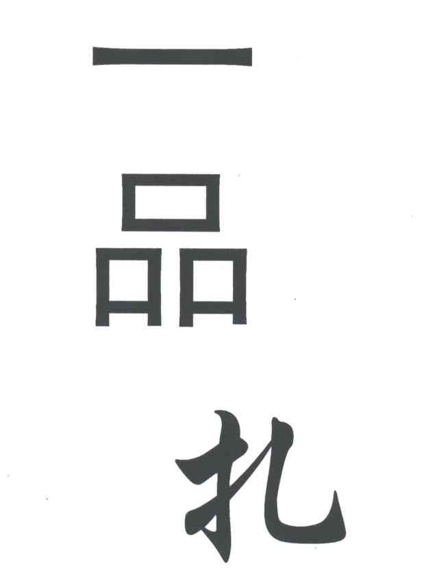 一品扎