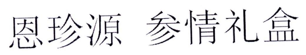 恩珍源 参情礼盒