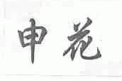 申花