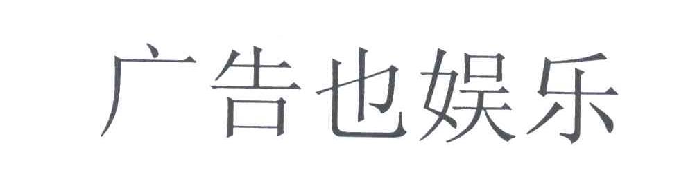 广告也娱乐