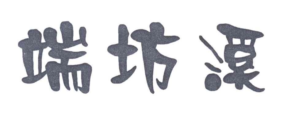 端坊溪