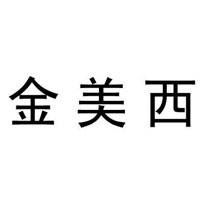金美西