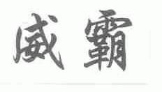 威霸