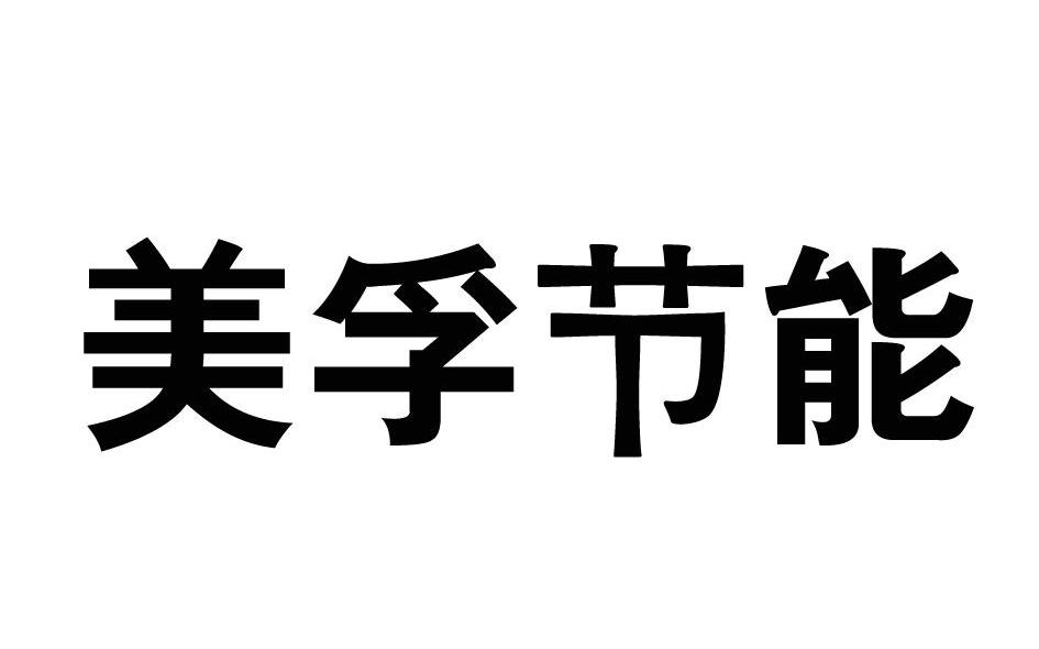 美孚节能