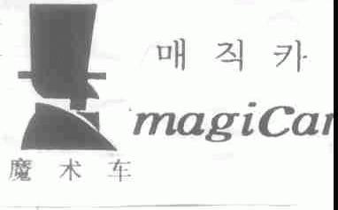 魔术车;MAGICAR