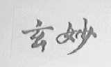 玄妙