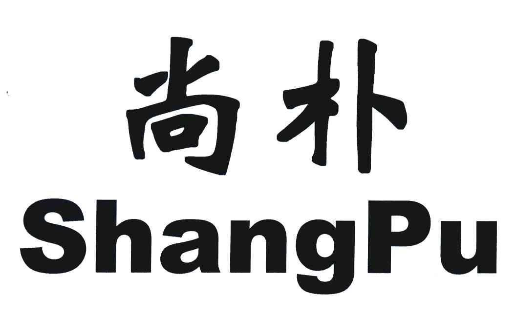 尚朴