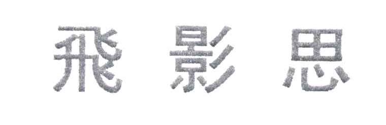 飞影思