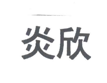 炎欣