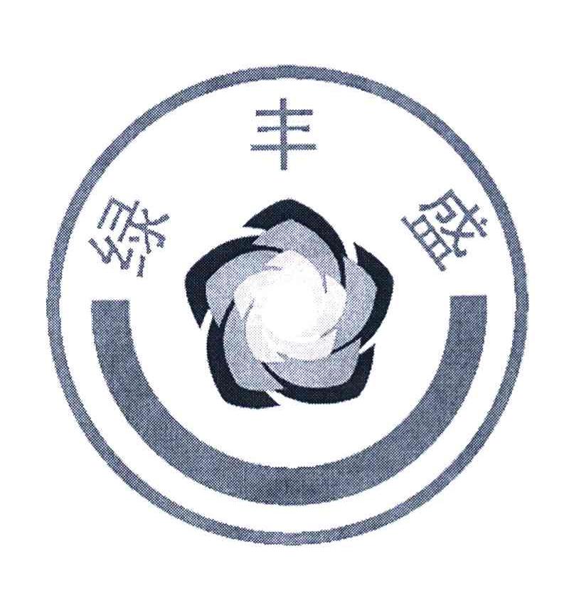 绿丰盛