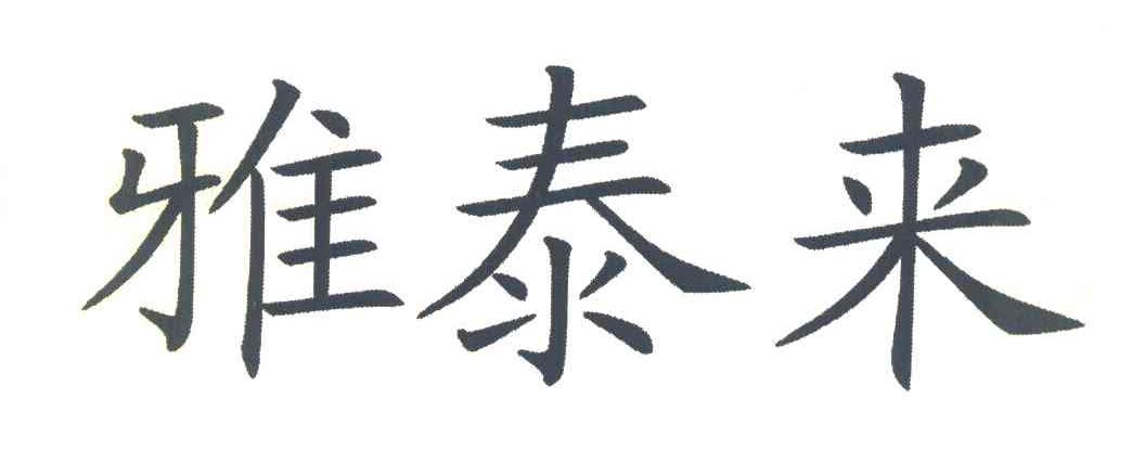 雅泰来