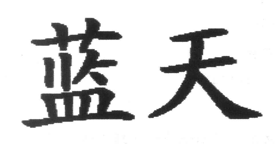 蓝天