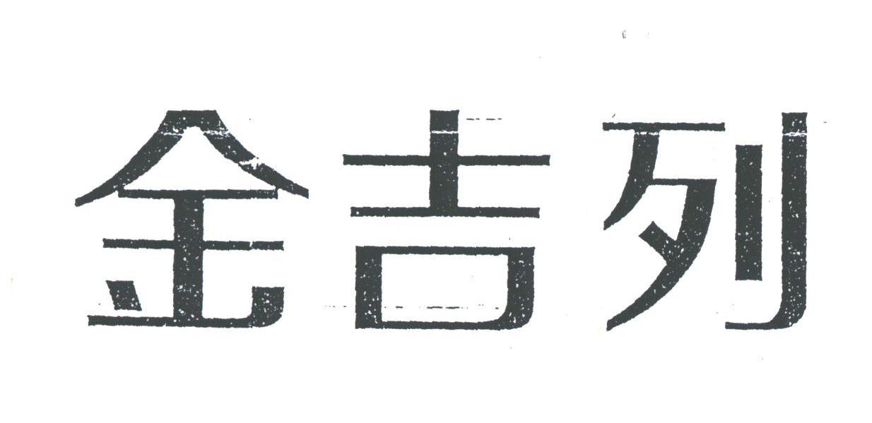 金吉列
