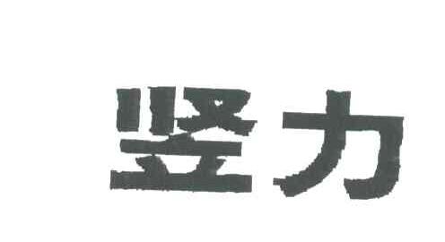 竖力