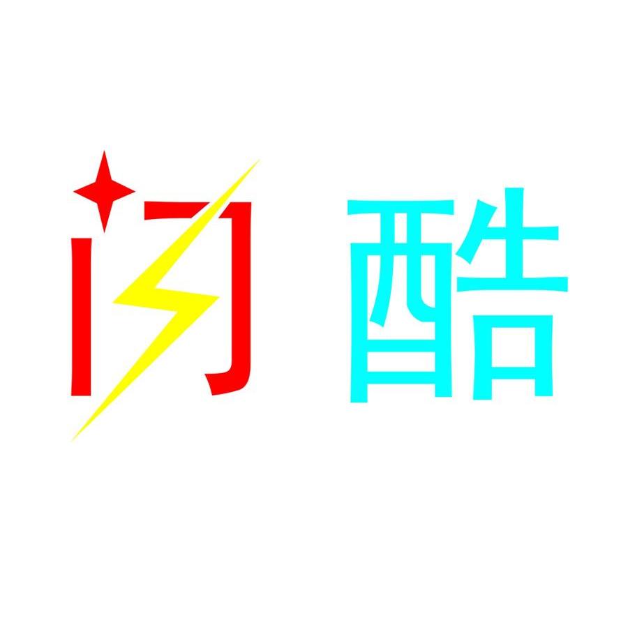 闪酷