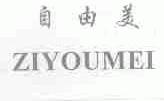 自由美