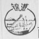 锦港